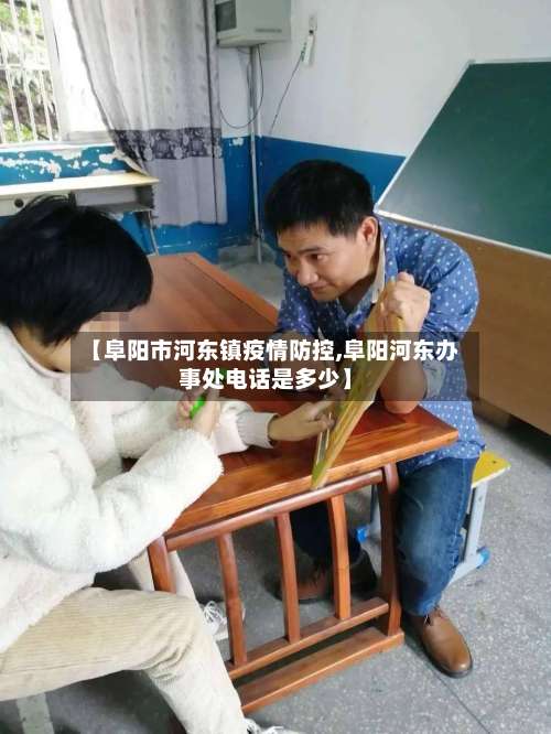 【阜阳市河东镇疫情防控,阜阳河东办事处电话是多少】-第1张图片