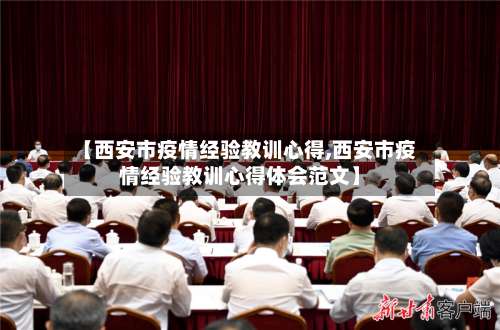 【西安市疫情经验教训心得,西安市疫情经验教训心得体会范文】-第2张图片