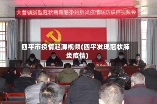 四平市疫情起源视频(四平发现冠状肺炎疫情)-第1张图片