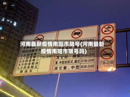 河南最新疫情南阳市限号(河南最新疫情南阳市限号吗)-第1张图片