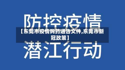 【东莞市疫情购药通告文件,东莞市新冠政策】-第1张图片