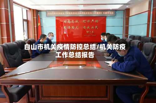 白山市机关疫情防控总结/机关防疫工作总结报告-第1张图片