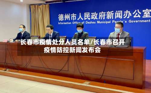 长春市疫情处分人员名单/长春市召开疫情防控新闻发布会-第3张图片