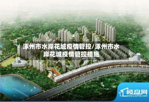 涿州市水岸花城疫情管控/涿州市水岸花城疫情管控措施-第2张图片