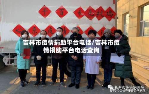 吉林市疫情捐助平台电话/吉林市疫情捐助平台电话查询-第2张图片