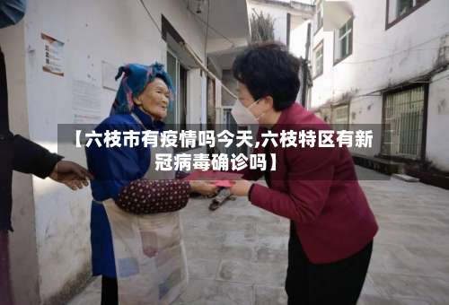 【六枝市有疫情吗今天,六枝特区有新冠病毒确诊吗】-第1张图片