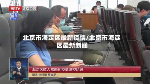 北京市海定区最新疫情/北京市海淀区最新新闻-第1张图片
