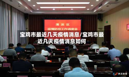 宝鸡市最近几天疫情消息/宝鸡市最近几天疫情消息如何-第2张图片