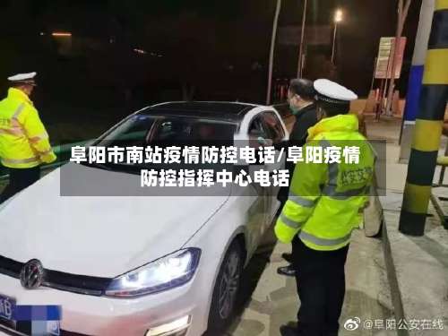 阜阳市南站疫情防控电话/阜阳疫情防控指挥中心电话-第2张图片