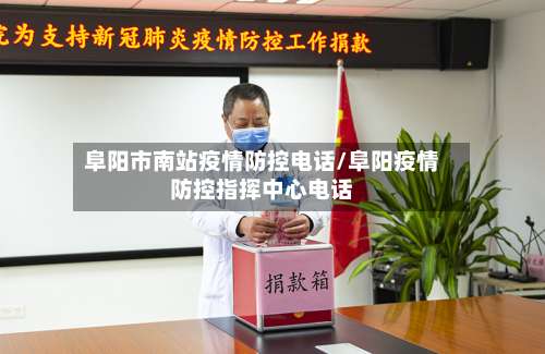 阜阳市南站疫情防控电话/阜阳疫情防控指挥中心电话-第1张图片