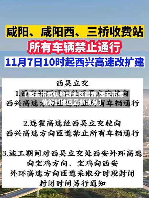 【西安市疫情解封地区最新,西安市疫情解封地区最新消息】-第1张图片