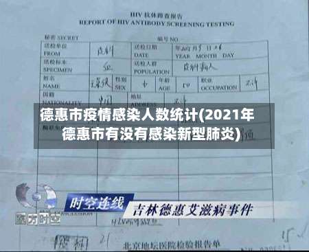 德惠市疫情感染人数统计(2021年德惠市有没有感染新型肺炎)-第2张图片