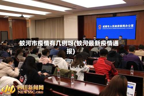 蛟河市疫情有几例呀(蛟河最新疫情通报)-第1张图片