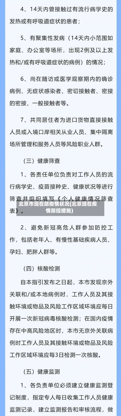 北京市现在防疫情状况(北京现在疫情防控措施)-第2张图片