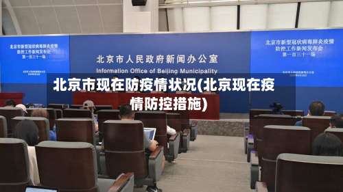 北京市现在防疫情状况(北京现在疫情防控措施)-第1张图片