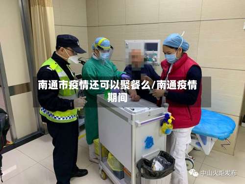 南通市疫情还可以聚餐么/南通疫情期间-第2张图片