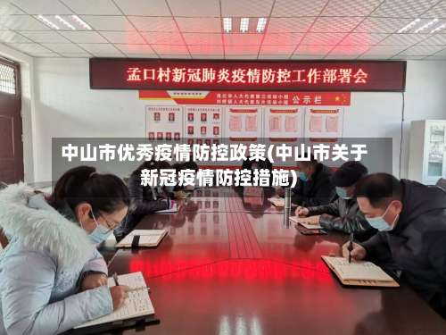 中山市优秀疫情防控政策(中山市关于新冠疫情防控措施)-第2张图片