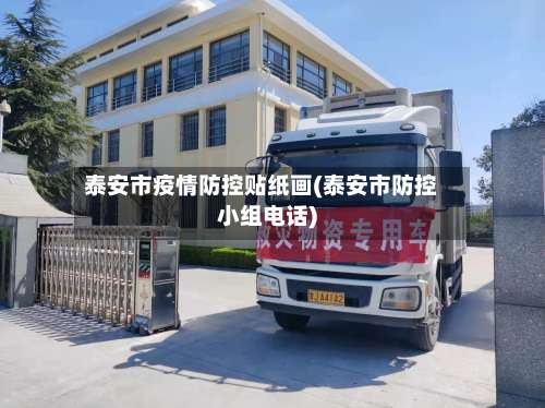 泰安市疫情防控贴纸画(泰安市防控小组电话)-第1张图片