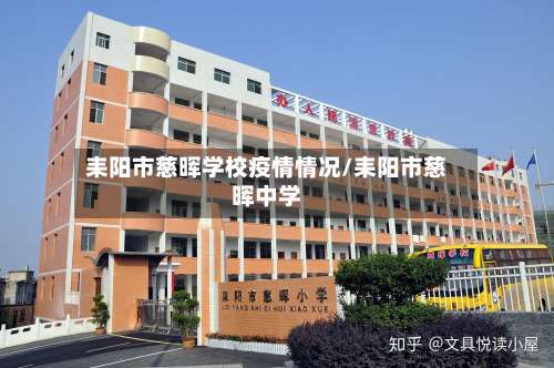 耒阳市慈晖学校疫情情况/耒阳市慈晖中学-第1张图片