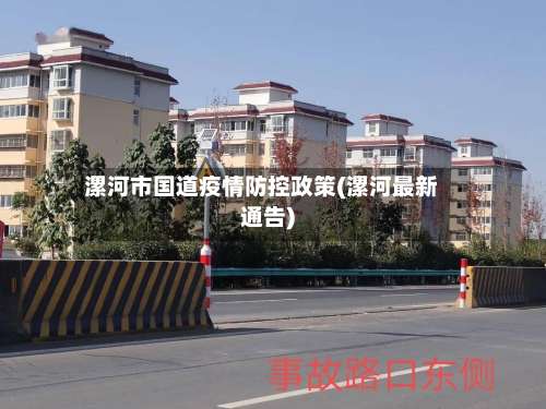 漯河市国道疫情防控政策(漯河最新通告)-第3张图片