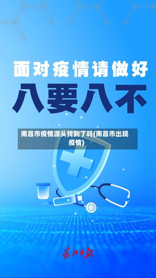 南昌市疫情源头找到了吗(南昌市出现疫情)-第1张图片
