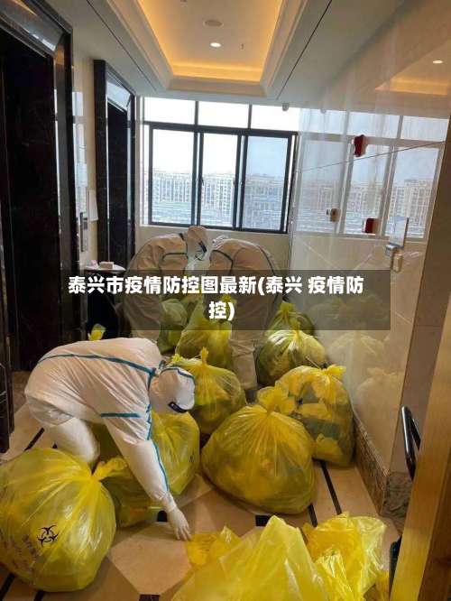 泰兴市疫情防控图最新(泰兴 疫情防控)-第3张图片