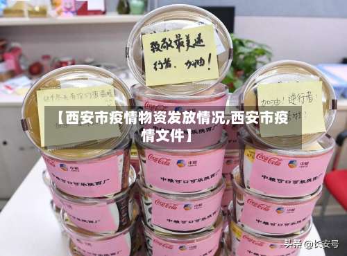 【西安市疫情物资发放情况,西安市疫情文件】-第3张图片