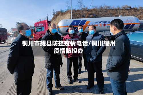 铜川市耀县防控疫情电话/铜川耀州疫情防控办-第1张图片