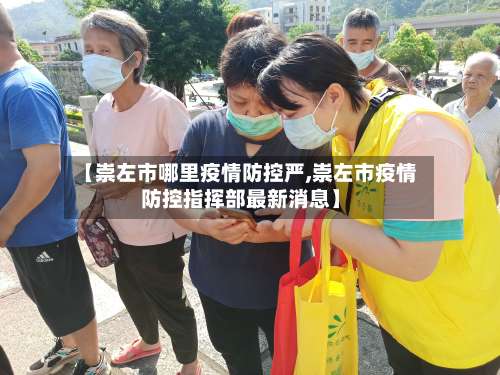 【崇左市哪里疫情防控严,崇左市疫情防控指挥部最新消息】-第1张图片