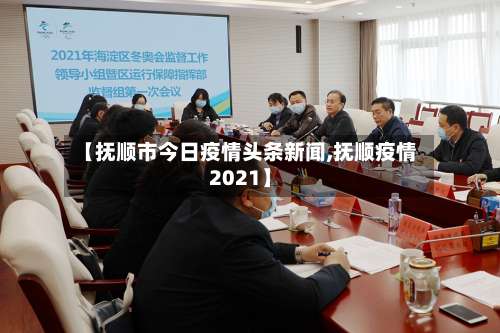 【抚顺市今日疫情头条新闻,抚顺疫情2021】-第3张图片