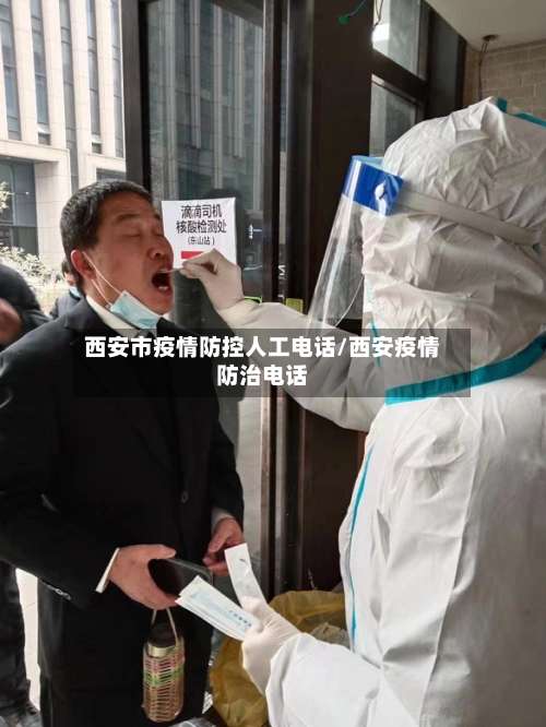 西安市疫情防控人工电话/西安疫情防治电话-第1张图片