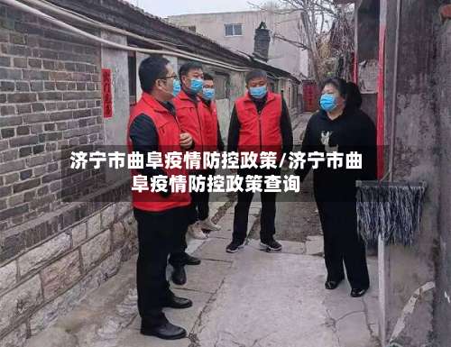 济宁市曲阜疫情防控政策/济宁市曲阜疫情防控政策查询-第1张图片