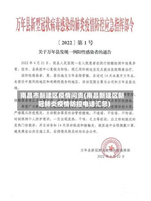 南昌市新建区疫情问责(南昌新建区新冠肺炎疫情防控电话汇总)-第1张图片
