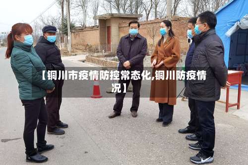 【铜川市疫情防控常态化,铜川防疫情况】-第1张图片