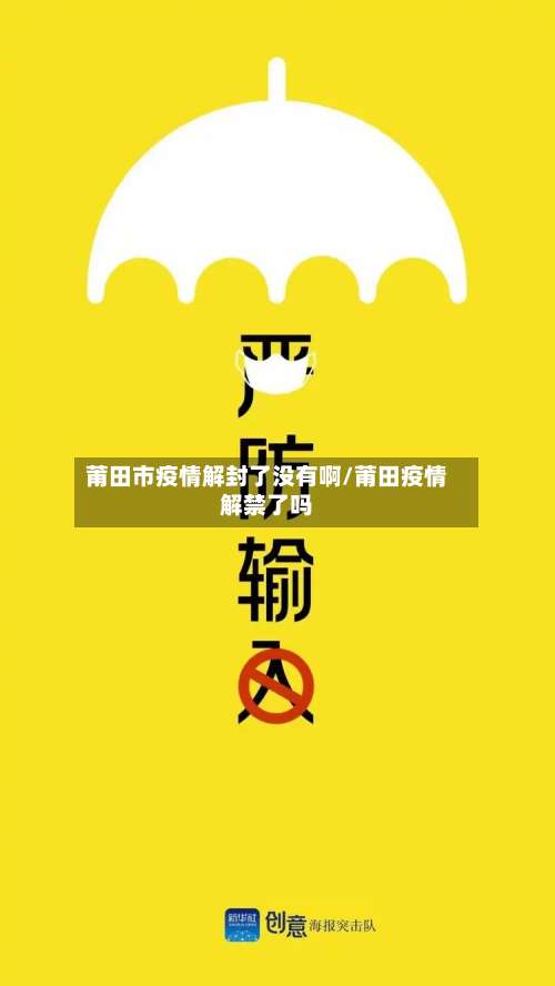 莆田市疫情解封了没有啊/莆田疫情解禁了吗-第1张图片
