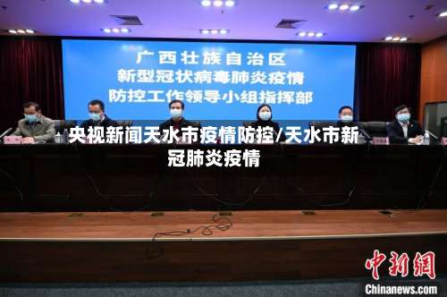 央视新闻天水市疫情防控/天水市新冠肺炎疫情-第2张图片