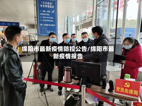 绵阳市最新疫情防控公告/绵阳市最新疫情报告-第1张图片
