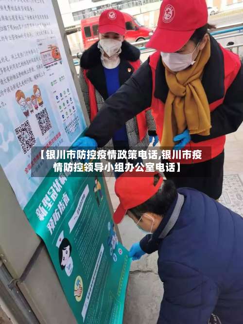 【银川市防控疫情政策电话,银川市疫情防控领导小组办公室电话】-第1张图片