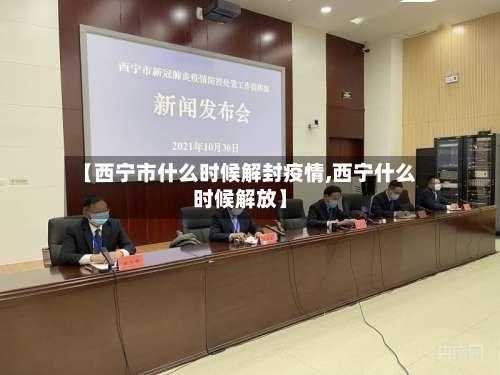 【西宁市什么时候解封疫情,西宁什么时候解放】-第1张图片