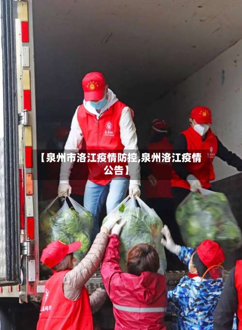 【泉州市洛江疫情防控,泉州洛江疫情公告】-第2张图片