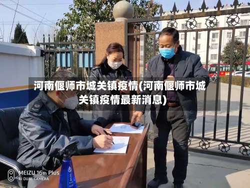 河南偃师市城关镇疫情(河南偃师市城关镇疫情最新消息)-第2张图片