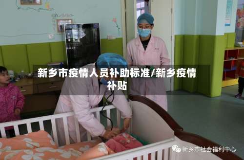 新乡市疫情人员补助标准/新乡疫情补贴-第1张图片