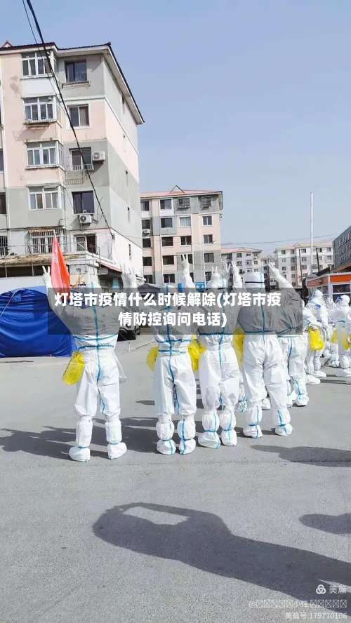 灯塔市疫情什么时候解除(灯塔市疫情防控询问电话)-第3张图片