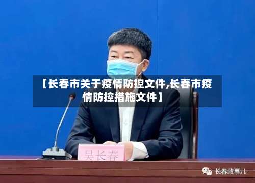 【长春市关于疫情防控文件,长春市疫情防控措施文件】-第2张图片