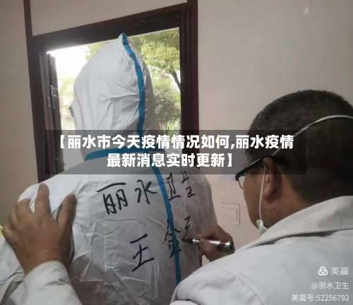 【丽水市今天疫情情况如何,丽水疫情最新消息实时更新】-第1张图片