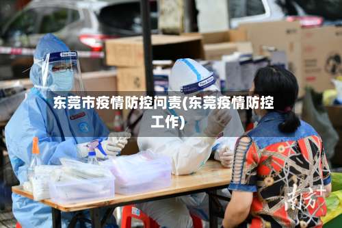 东莞市疫情防控问责(东莞疫情防控工作)-第2张图片