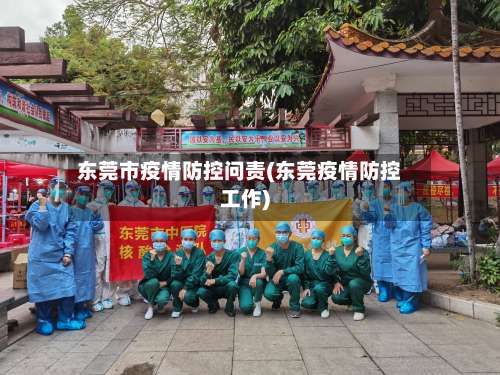 东莞市疫情防控问责(东莞疫情防控工作)-第1张图片