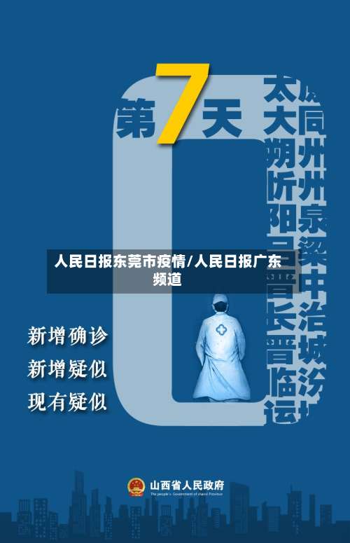人民日报东莞市疫情/人民日报广东频道-第2张图片