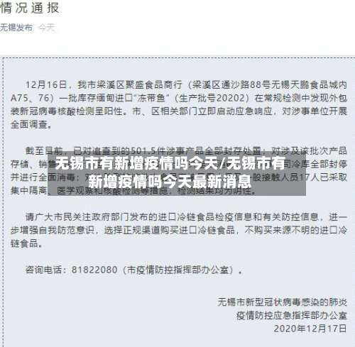 无锡市有新增疫情吗今天/无锡市有新增疫情吗今天最新消息-第1张图片