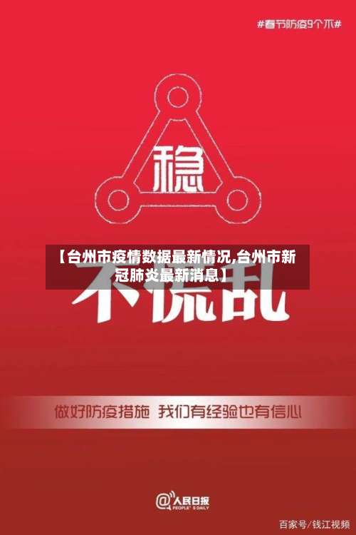 【台州市疫情数据最新情况,台州市新冠肺炎最新消息】-第3张图片